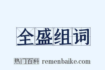 全盛组词是什么意思的图片